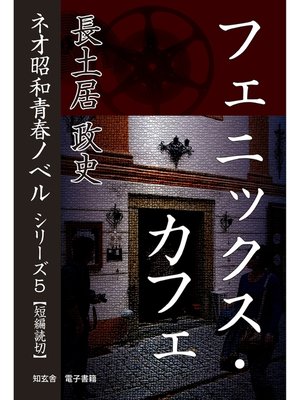 cover image of フェニックス・カフェ――ネオ昭和青春ノベル　シリーズ５
